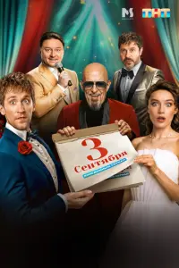 Третье сентября русский сериал